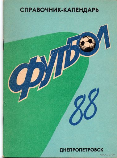 К/с Футбол 1988. Днепропетровск.