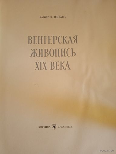 Венгерская живопись 19 века