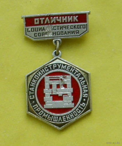 Отличник соц. соревнования станкоинструментальной промышленности. 049.