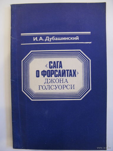 "Сага о Форсайтах" Джона Голсуорси. И.А. Дубашинский.
