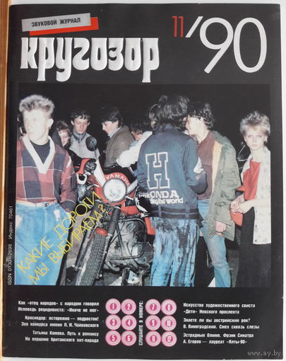 Музыкальный журнал КРУГОЗОР 1990 90/11 SINATRA Frank; Yazz; Группа Дети