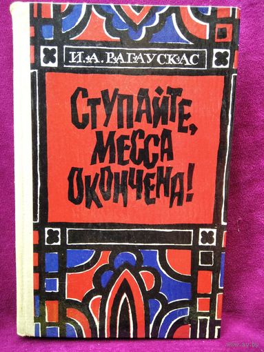 И. Рагаускас. Ступайте, месса окончена!