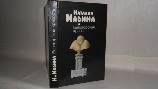Ильина Н.И. Белогорская крепость. Сатирическая проза 1955 – 1985.