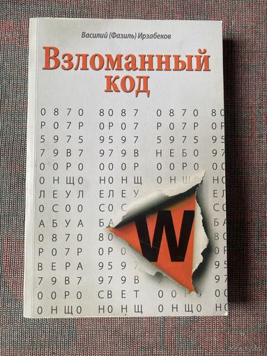 Ирзабеков Василий (Фазиль). Взломанный код. /М. Данилов монастырь 2014г.