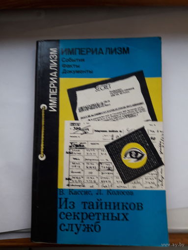 Кассис Колосов Из тайников секретных служб