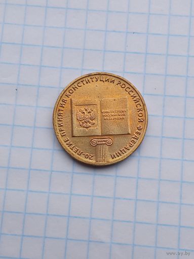 10 рублей 2013 20 лет Конституции .