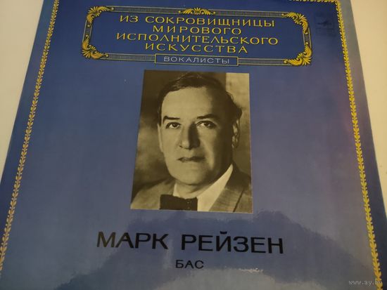 Пластинка Марк Рейзен - бас. Из сокровищницы мирового исполнительского искусства, вокалисты