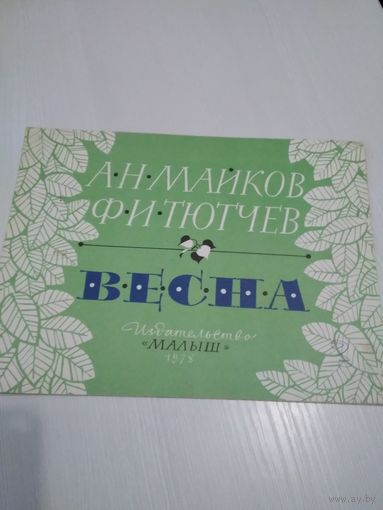 Весна