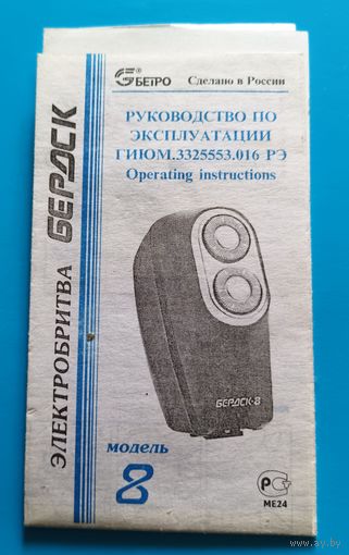 Руководство по эксплуатации к электробритве "Бердск"