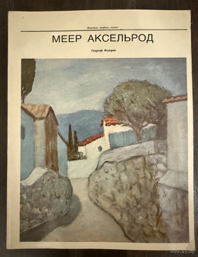 Меер Аксельрод.Альбом.Белорусская живопись.