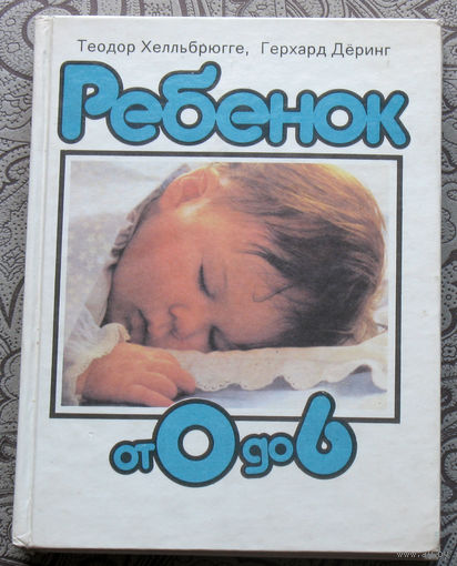 Теодор Хелльбрюгге, Герхард Дёринг Ребёнок от 0 до 6.