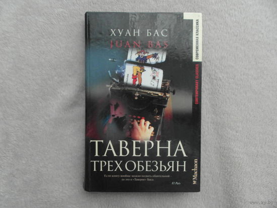 Бас Хуан. Таверна трех обезьян.Серия: Современная классика М. Махаон  2003г.