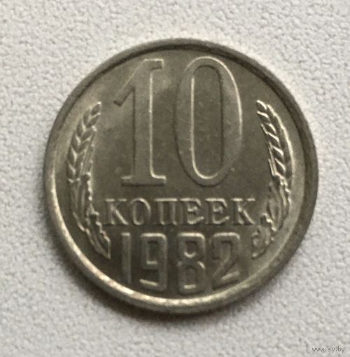 10 копеек 1982 СССР