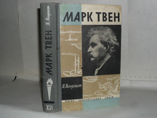 ЖЗЛ Мендельсон М.О. Марк Твен. Серия: Жизнь замечательных людей. Выпуск 16 (263).