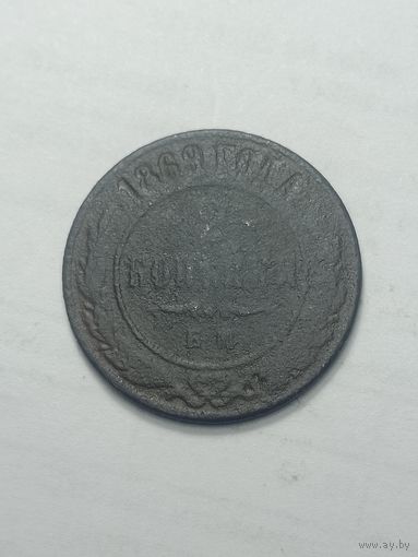 Российская империя 2 копейки 1869 года .