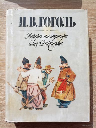 Н.В. Гоголь. Вечера на хуторе близ Диканьки (Иллюстрации - М.Карпенко)