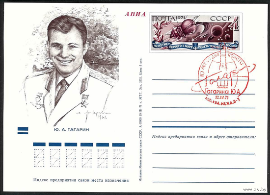 1971 КОСМОС Гагарин СССР ПК с ОМ Карточка с оригинальной маркой Спецгашение 10 лет полета МЕЖДУНАРОДНЫЙ ПЧМТ