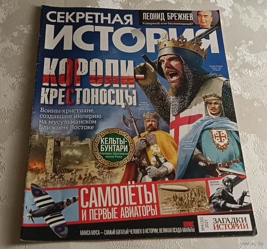 Журнал секретная история номер 4/2021