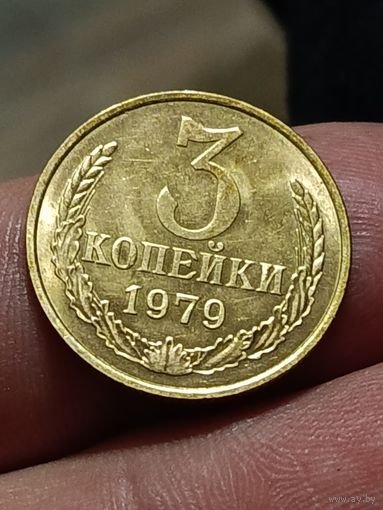 3 копейки 1979 года.