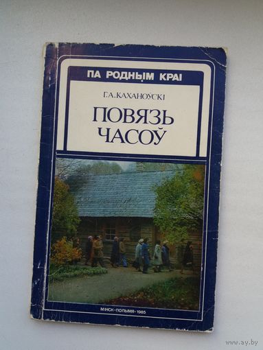 Г.А. Каханоўскі. Повязь часоў (з аўтографам аўтара)