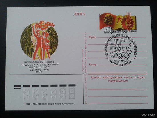 СССР 1982 ПК с ОМ + СГ Слет школьников, Ленин, Целиноград