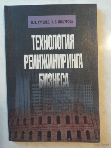Технология реинжиниринга бизнеса