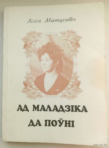Ад маладзіка да поўні. Зборнік вершаў. Лілія Матусевіч. На беларускай мове. На белорусском языке