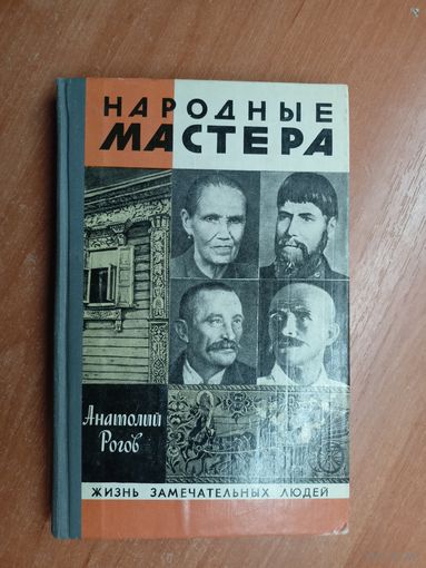 Анатолий Рогов "Народные мастера" из серии "Жизнь замечательных людей. ЖЗЛ"
