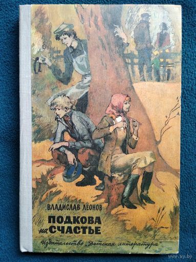В. Леонов. Подкова на счастье // Иллюстратор: А. Солдатов