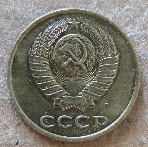 СССР 3 копейки 1991 г., Y# 128а, отметка "Л"