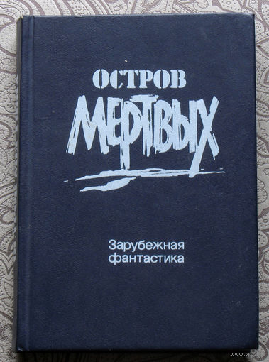 Остров мёртвых. Зарубежная фантастика: Остров мёртвых. На планете ураганов. Оружие-мутант. Банк крови.