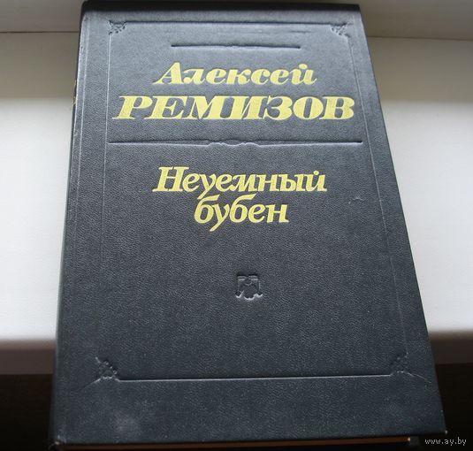 Алексей Ремизов. Неуемный бубен