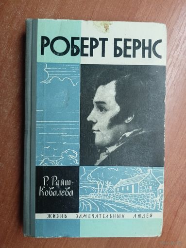 Рита Райт-Ковалева "Роберт Бернс" из серии "Жизнь замечательных людей. ЖЗЛ"