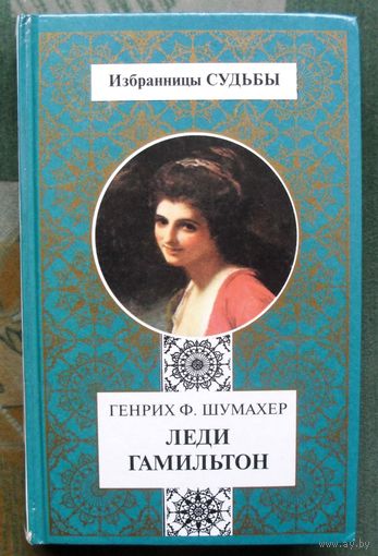 Леди Гамильтон. Генрих Ф. Шумахер.