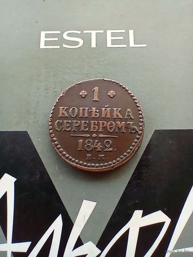 1 копейка 1842 года  красивая
