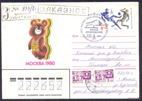 СССР Олимпиада-80 футбол Талисман СГ "Минск олимпийский " Заказное /прошедшее почту/