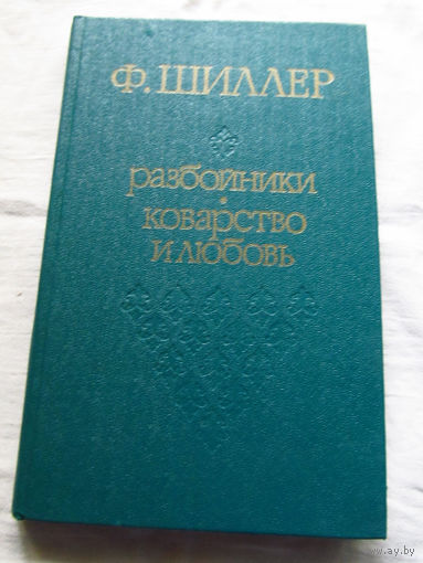 25-31 Ф. Шиллер Разбойники Коварство и любовь Минск Народная асвета 1978