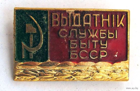 Отличник службы быта БССР