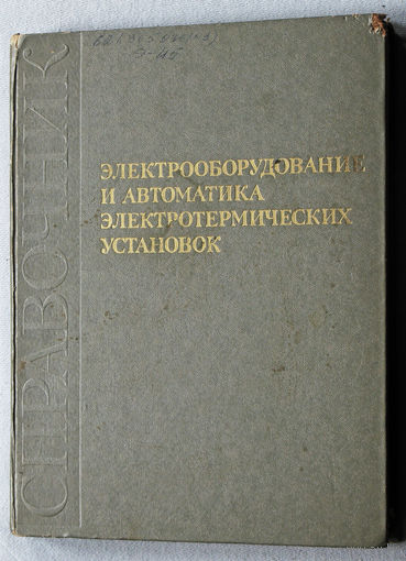 Электрооборудование и автоматика электротермических установок. Справочник.