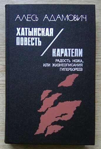 Алесь Адамович "Хатынская повесть. Каратели". Художник А. Кашкуревич