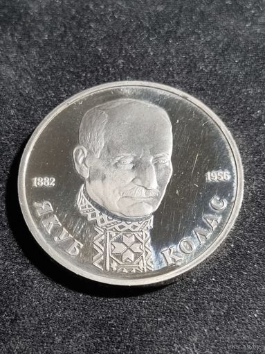 Россия 1 рубль 1992 Якуб Колас Unc