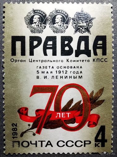 Марка СССР1982 год 70 лет газете "Правда"