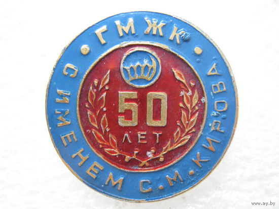 ГМЖК с именем С. М. Кирова 50 лет.