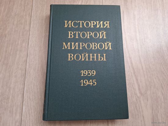 История второй мировой войны 1939 - 1945 том 7 - Завершение коренного перелома в войне 1976