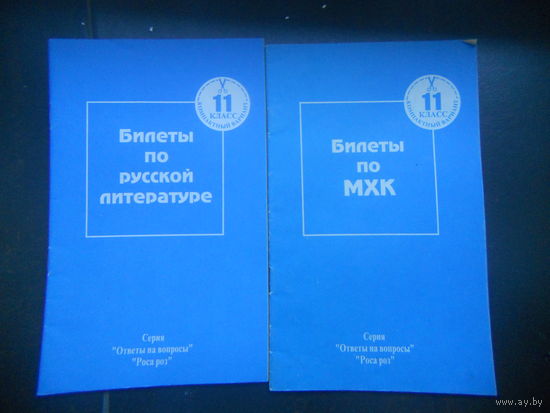 Билеты по МХК и русской литературе. ЦЕНА  ЗА  ДВЕ
