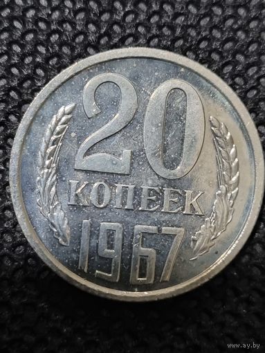 20 копеек 1967