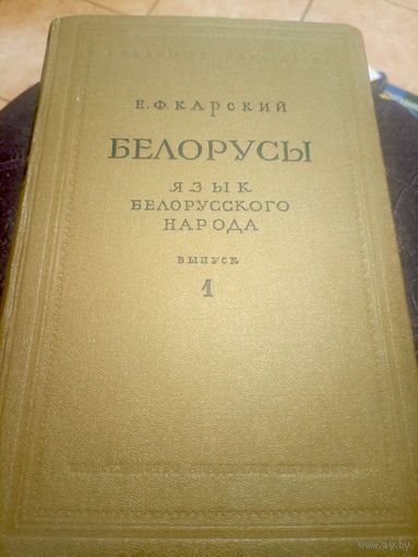 Карский, Е.Ф. Белорусы. Том 1 Язык белорусского народа\3