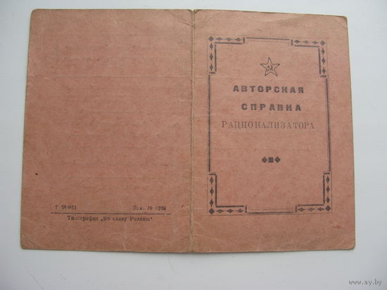 1954 г. Авторская справка рационализатора