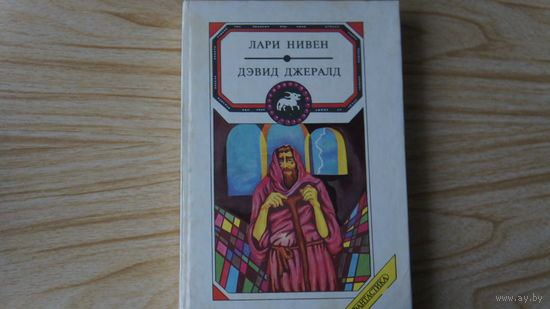 Сборник фантастики. Лари Нивен. Дэвид Джералд.