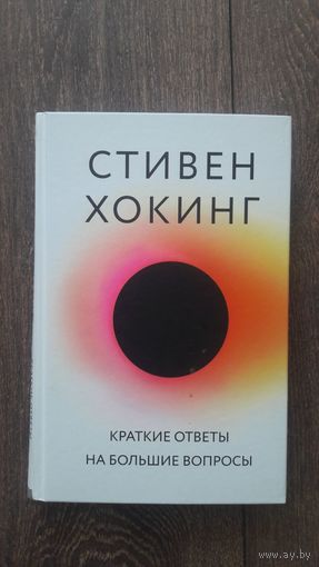 Краткие ответы на большие вопросы